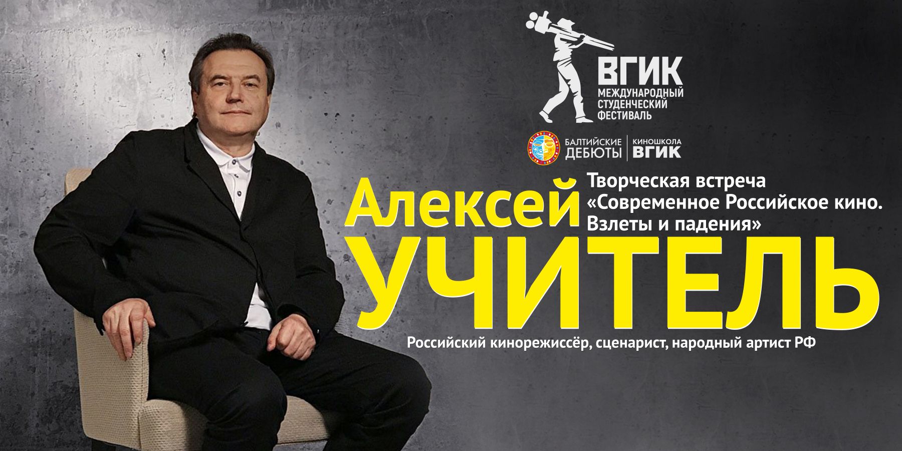 Кинорежиссер Алексей Учитель Фото Кинорежиссер Алексей Учитель Фото